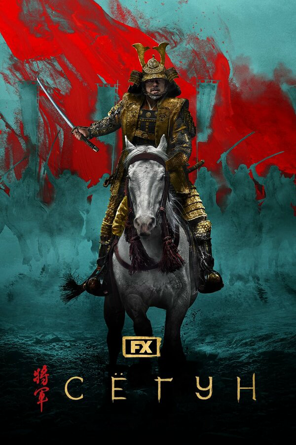 Shogun